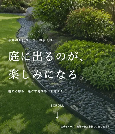 庭づくりサービス案 スマホ表示