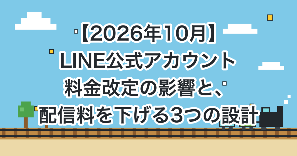 【2026年10月】LINE公式アカウント料金改定の影響と、配信料を下げる3つの設計