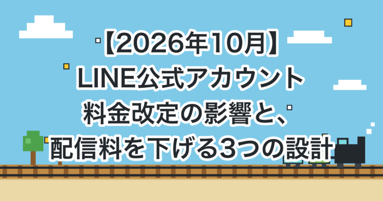 【2026年10月】LINE公式アカウント料金改定の影響と、配信料を下げる3つの設計