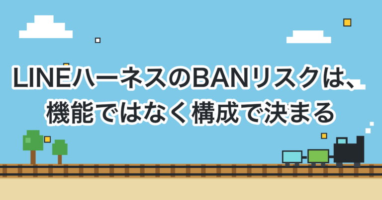 LINEハーネスのBANリスクは、機能ではなく構成で決まる｜複数アカウント運用の境界線