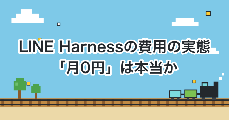 LINE Harnessの費用の実態｜「月0円」は本当か、実運用のインフラ実測で検証した