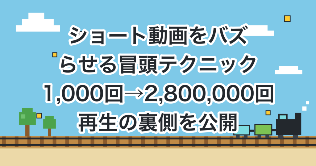 ショート動画をバズらせる冒頭テクニック|1,000回→2,800,000回|再生の裏側を公開