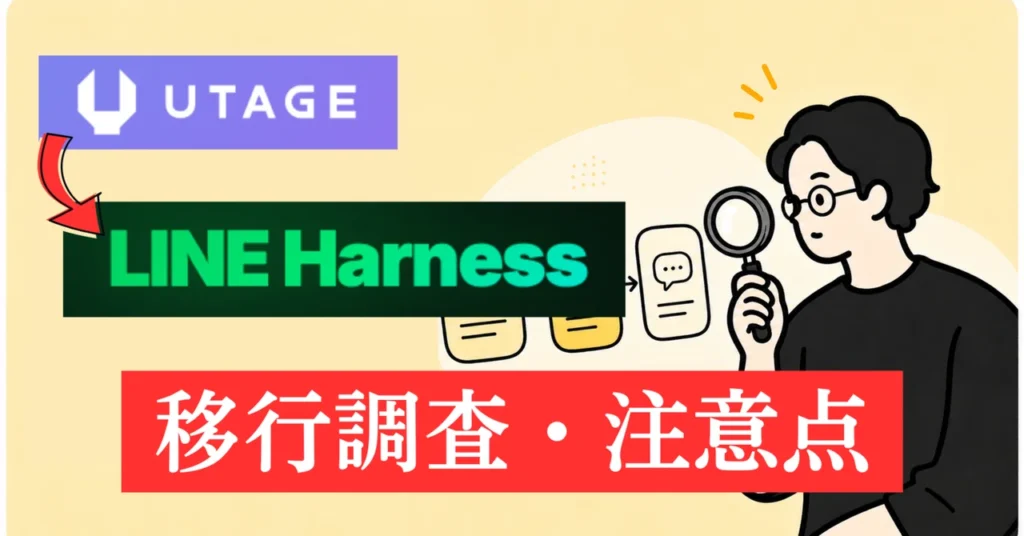 utage-lineharness-migration