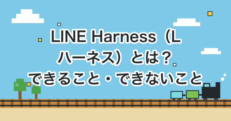 LINE Harness（Lハーネス）とは？2アカウントで実運用中の私が、できること・できないことを解説