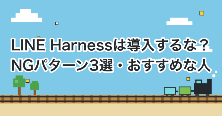LINE Harnessを導入しないほうがいい人とは？導入NGケース3選とおすすめする人